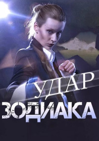 УдарЗодиака-Сериал-2015 Россия Все (1-4 Серии) подряд