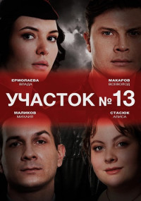 Участок 13 Сериал 2024 Все (1-4 Серии) подряд