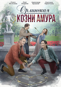 Орлинская 3 Сезон Козни Амура Сериал 2024 Все (1-4 Серии) подряд