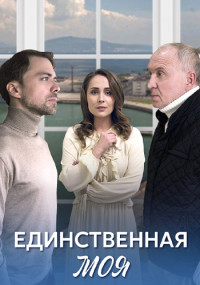 Единственная моя Сериал 2024 Россия Все (1-4 Серии) подряд