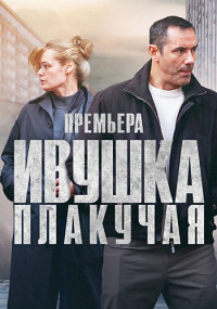 ИвушкаПлакучаяСериал-2024 Россия Все (1-4 Серии) подряд