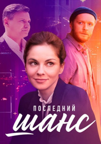 ПоследнийШанс-Сериал-2023 Россия Все (1-4 Серии) подряд