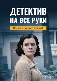 Детектив на все руки 3 Сезон Задача со звездочкой Сериал 2024