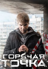 Горячая-точка-3-Сезон-скорей-всего-последний-Сериал-2024-Месть-за-Друга Все (1-24 Серии) подряд