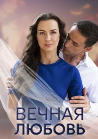 Вечная любовь Сериал 2024 Россия Все (1-4 Серии) подряд