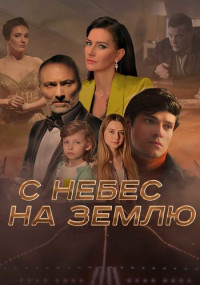 СНебес-НаЗемлю-Сериал-2022 Россия Все (1-4 Серии) подряд