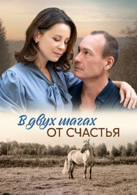 ВДвухШагахОтСчастьяСериал2024Россия Все (1-4 Серии) подряд