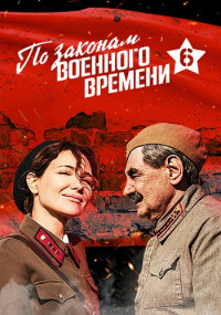 По-законам-военного-времени-6-Сезон-Сериал-2023-Битва-за-Ростов Все (1-8 Серии подряд)