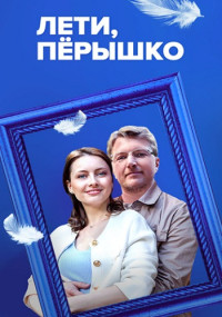 ЛетиПерышко-Сериал-2023-2022 Россия Все (1-4 Серии) подряд