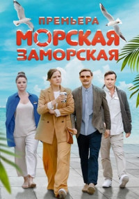 МорскаяЗаморская-Сериал-2023-2024 Россия Все (1-4 Серии) подряд