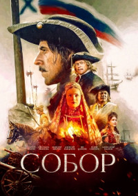 Собор-Сериал-2022-2021-1-Сезон-Россия (Первый Канал) Все (1-12 Серии) подряд