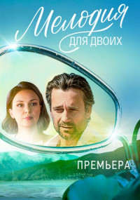 Сериал『МелодияДляДвоих-2024』1-Сезон-Россия Все (1-12 Серии) подряд