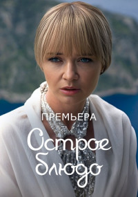 ОстроеБлюдо-Сериал-2024 Россия Все (1-4 Серии) подряд