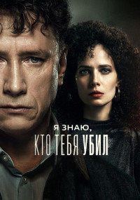 Я зӈᴀю кт᧐ тᥱбя уҕил Сериал 1 Сезон 2024 Россия Все (1-8 Серии) подряд