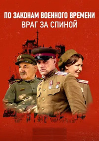 По-законам-военного-времени-7-Сезон-Сериал-2024-Враг-за-спиной