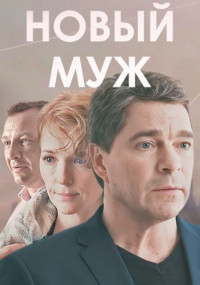 НовыйМуж-Сериал-2017-2018 Россия Все (1-4 Серии) подряд