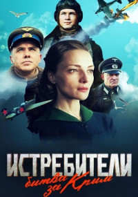 Истребители-БитваЗаКрым-Сериал-2024 Россия Все (1-6 Серии) подряд