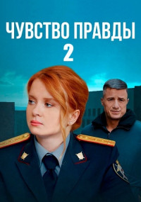 Чувство правды 2 Сезон Сериал 2024 Все (1-4 Серии) подряд