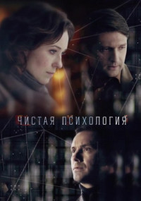 ЧистаяПсихология-Сериал-2019 Россия Все (1-4 Серии) подряд