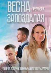 ВеснаЗапоздалаяСериал-2024 Россия Все (1-4 Серии) подряд