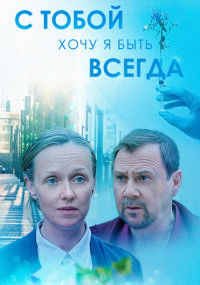 СТобойХочу-Я-БытьВсегда-Сериал-2020 Россия Все (1-4 Серии) подряд