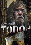 Топор 1 Сезон (Первый фильм 2018) Все (1-2 Серии) подряд