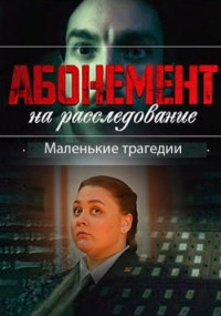 АбонементНаРасследование-3-Сезон-МаленькиеТрагедии-Сериал-2024 Все (1-4 Серии) подряд