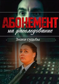 АбонементНаРасследование-4-Сезон-ЗнакиСудьбы-Сериал-2024 Все (1-4 Серии) подряд