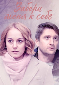 Забери меня к себе Сериал 2024 Все (1-2 Серия) подряд