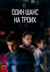 Один-Шанс-На-Троих-Сериал-2024 Россия Все (1-8 Серии) подряд