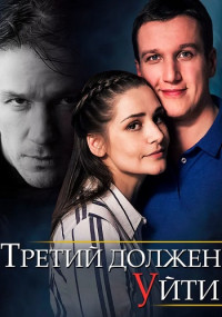 ТретийДолженУйти-Сериал-2018 Россия Все (1-4 Серии) подряд