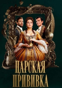 ЦарскаяПрививка-Сериал-2023-2024 Россия Все (1-8 Серии) подряд