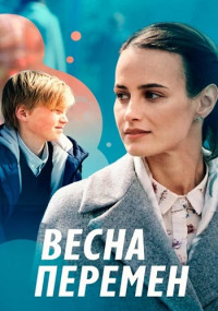 ВеснаПеремен-Сериал-2022 Россия Все (1-4 Серии) подряд