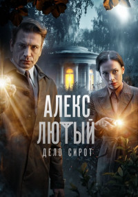 АлексЛютый-ДелоСирот-Новый-Третий-Сезон-Сериал-2024 (1-10 Серия)