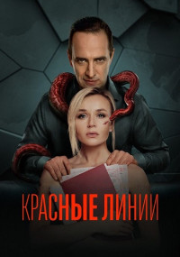 КрасныеᡣлинииᡣСериалᡣ1ᡣСезонᡣ2024ᡣРоссия Все (1-6 Серии) подряд