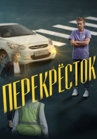 ПерекрёстокСериал-2017 Россия  Все (1-4 Серии) подряд