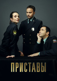 ПриставыСериал2024-Россия НТВ Все (1-16 Серии) подряд