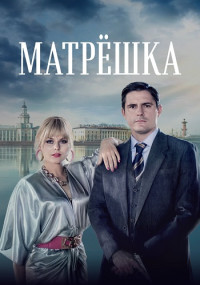 Мᴀтрёшкᴀ Сериал 2024