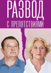 РазводСПрепятствиями-Сериал-2023 Россия Все (1-4 Серии) подряд