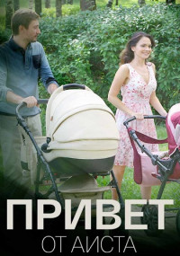 ПриветОтАиста-Фильм-2017 Все (1-4 Серии) подряд