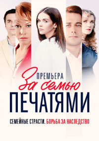 Сериал『ЗаСемьюПечатями』2024 Россия Все (1-16 Серии) подряд