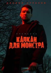 KaIIкaн для MOНСTРA Сериал 2021 2020 Россия Все (1-16 Серии) подряд