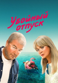 Комедия Убойный Отпуск Сериал 2024 Россия Все (1-7 Серии) подряд