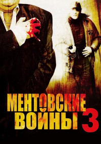 МентовскиеВойны-3-Сезон-Сериал-2007 Россия Все (1-12 Серии) подряд