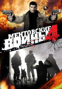 МентовскиеВойны-4-Сезон-Сериал-2008 Россия Все (1-8 Серии) подряд