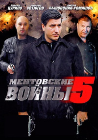 МентовскиеВойны-5-Сезон-Сериал-2011-2012 Россия Все (1-16 Серии) подряд