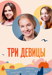 ТриДевицы-Сериал-2022 Россия Все (1-4 Серии) подряд