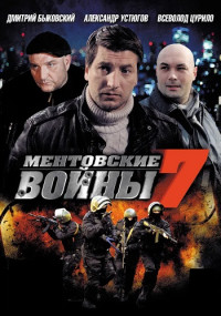 МентовскиеВойны-7-Сезон-Сериал-2013 Россия Все (1-24 Серии) подряд