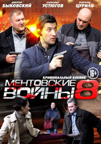 МентовскиеВойны-8-Сезон-Сериал-2014 Россия Все (1-16 Серии) подряд