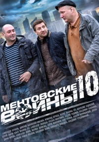 МентовскиеВойны-10-Сезон-Сериал-2016 Россия Все (1-16 Серии) подряд